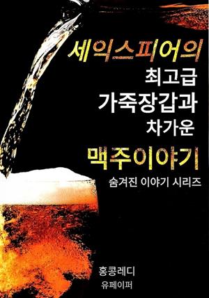 셰익스피어의 최고급 가죽장갑과 차가운 맥주 이야기