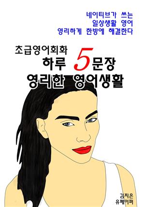 초급영어회화 하루 5문장 영리한 영어생활