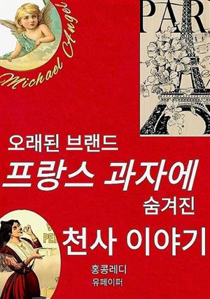 오래된 브랜드 프랑스 과자에 숨겨진 천사 이야기