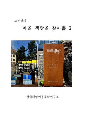 고봉선의 마을 책방을 찾아書 3