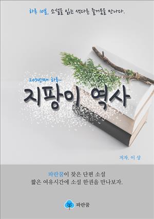 지팡이 역사 - 하루 10분 소설 시리즈