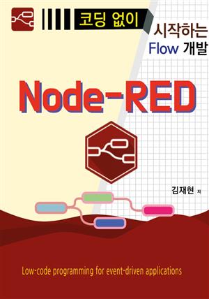 코딩 없이 시작하는 Flow 개발 Node-RED