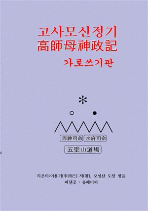 고사모신정기(高師母神政記)   가로쓰기판