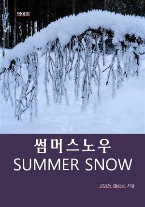 썸머 스노우 SUMMER SNOW