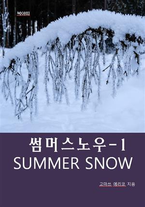 썸머 스노우SUMMER SNOW-1_연인의 비밀