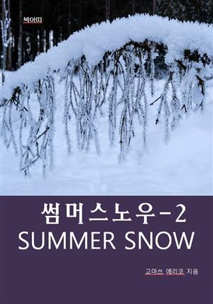 썸머 스노우 SUMMER SNOW-2 _사랑의 기적