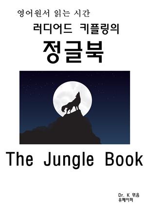 영어원서읽는시간 러디어드 키플링의 정글북The Jungle Book