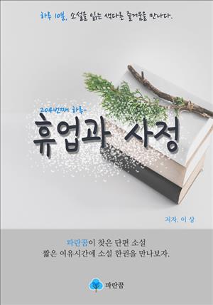 휴업과 사정 - 하루 10분 소설 시리즈