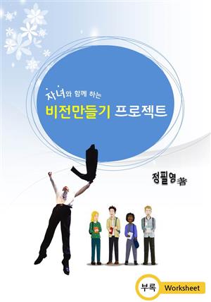 자녀와 함께하는 비전만들기 프로젝트