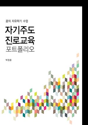 자기주도 진로교육