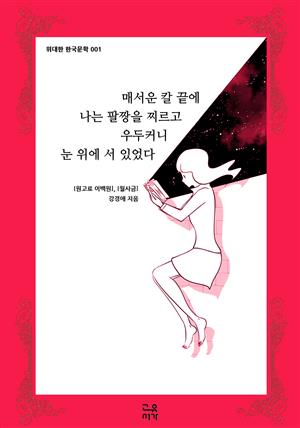 매서운 칼 끝에 나는 팔짱을 찌르고 우두커니 눈 위에 서 있었다