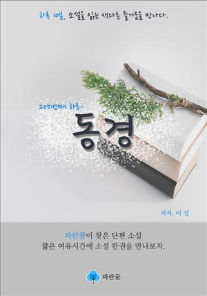 동경 - 하루 10분 소설 시리즈