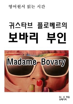 영어원서읽는시간 귀스타브 플로베르의 보바리부인Madame Bovary