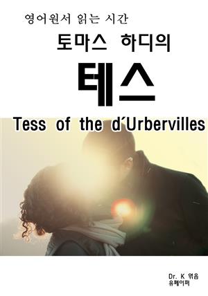 영어원서읽는시간 토마스 하디의  테스Tess of the d'Urb