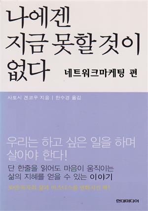 나에겐 지금 못할것이 없다  네트워크마케팅 편