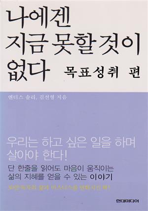 나에겐 지금 못할것이 없다  목표성취 편