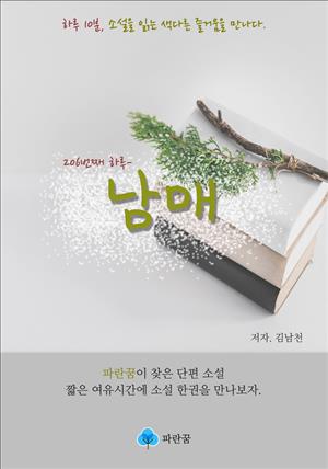 남매 - 하루 10분 소설 시리즈