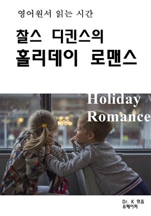 영어원서읽는시간 찰스디킨스의 홀리데이로맨스Holiday Romanc