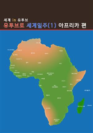 유투브로 세계일주(1) 아프리카 편