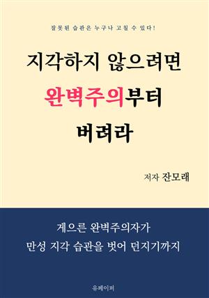 지각하지 않으려면 완벽주의부터 버려라