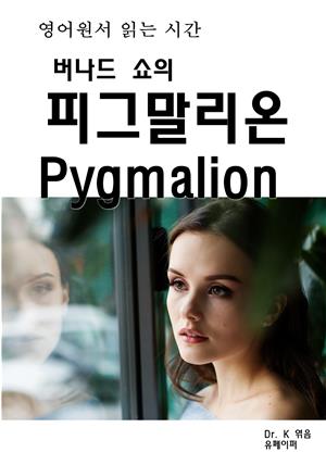 영어원서읽는시간 버나드 쇼의 피그말리온 Pygmalion