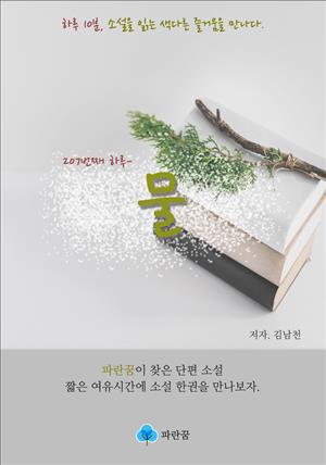 물 - 하루 10분 소설 시리즈