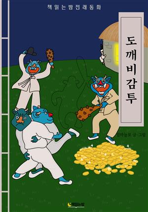 책읽는밤전래동화 도깨비감투