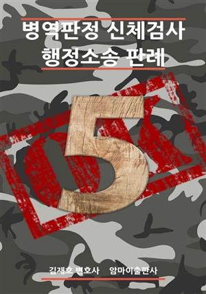 병역판정 신체검사 행정소송 판례