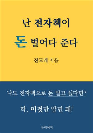 난 전자책이 돈 벌어다 준다