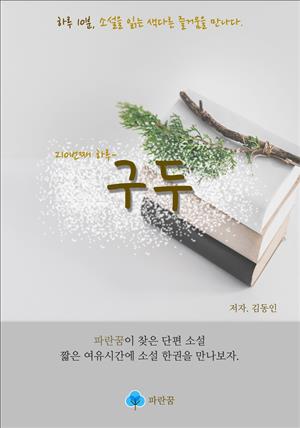 구두 - 하루 10분 소설 시리즈