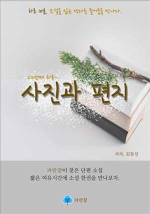 사진과 편지 - 하루 10분 소설 시리즈