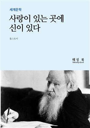 사랑이 있는 곳에 신이 있다