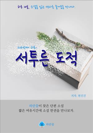 서투른 도적 - 하루 10분 소설 시리즈