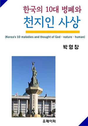 한국의 10대 병폐와 천지인 사상
