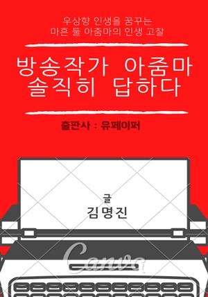 방송작가 아줌마, 솔직히 답하다