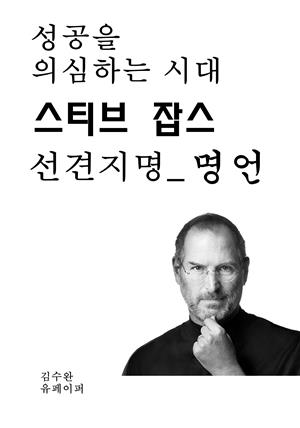 성공을 의심하는 시대 스티브 잡스 선견지명_명언