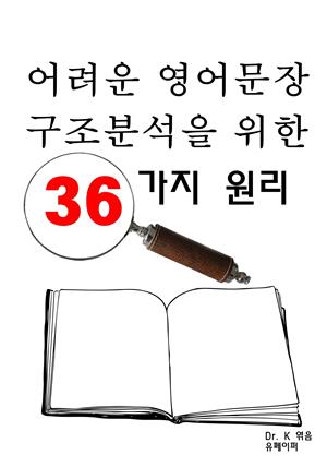 어려운 영어문장 구조분석을 위한 36가지 원리