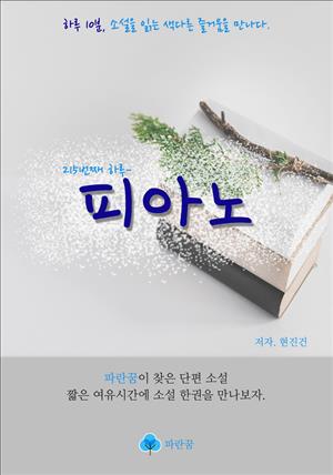 피아노 - 하루 10분 소설 시리즈