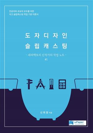 도자디자인 슬립캐스팅