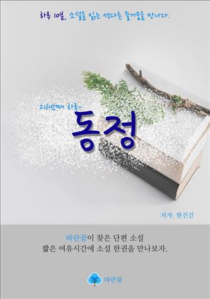 동정 - 하루 10분 소설 시리즈