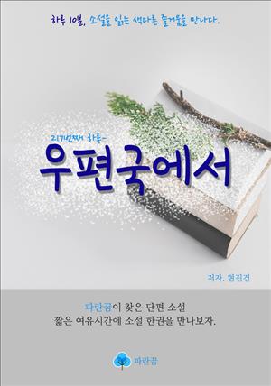 우편국에서 - 하루 10분 소설 시리즈