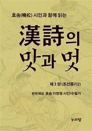 효송(曉松)시인과 함께 읽는 漢詩의 맛과 멋 (제3권 조선중기2)