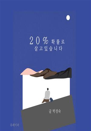 20% 확률로 살고 있습니다