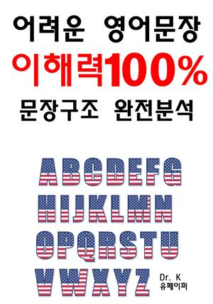 어려운 영어문장 이해력100% 문장구조분석