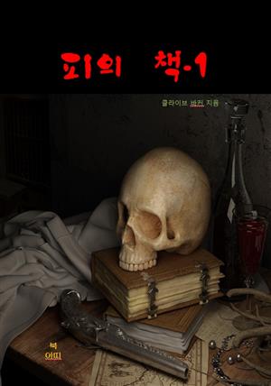 피의 책-1