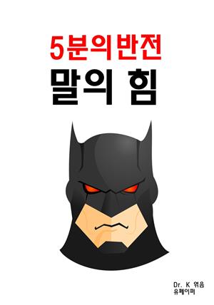 5분의 반전 말의 힘