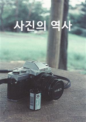 사진의 역사