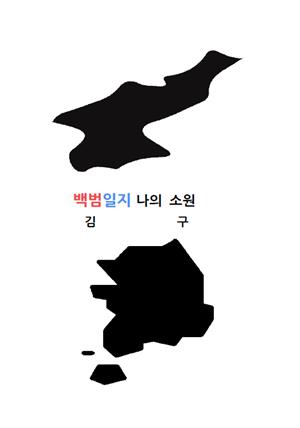 백범일지 나의 소원