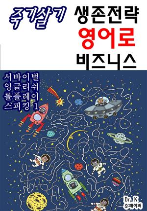 죽기살기 생존전략 영어로 비즈니스