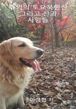 추억의 토요북한산 그리고 산과사람들